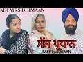 ਸੱਸ ਪ੍ਰਧਾਨ || sass Pradhaan || Mr and Mrs Dhimaan Presents ||