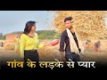 गांव के लड़के से प्यार | Aukat - dont judge a book by its cover | Rohit Rock