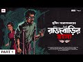#SundaySuspense | Kakababu | Rajbarir Rahasya Part 1 | Sunil Gangopadhyay | Mirchi Bangla