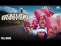 Sarkarnama ( सरकारनामा ) | Superhit Marathi Full Movie | Makarand Anaspure | Marathi movies
