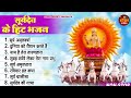 नॉनस्टॉप सूर्यदेव जी के भजन ~ New Surya Dev Bhajan || Surya Bhajans || New Surya Bhajan 2024