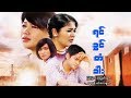 Myanmar Movies- Yin Kwin Ta Gar-Myint Myat, Soe Myat Thuzar