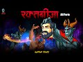 Raktabija - रक्तबीजा  | Raktabija | Hindi Horror Story | Narbhakshi | @skulltales.