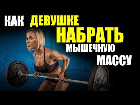 Набрать мышечную массу в домашних условиях девушки Набрать мышечную массу в домашних условиях девушки