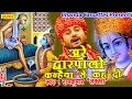 अरे द्वारपालो कन्हैया से कह दो || Ramkumar Lakkha || Hindi Most Popular Krishna Bhajan Song