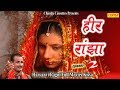 Heer Ranjha Vol 2 | हीर रांझा भाग 2  | Kosinder Khadana | Haryanvi Ragni Full Movies Kissa