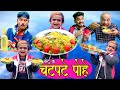 CHOTU KE CHAT-PATE POHE |  छोटू के चटपटे पोहे | Khandeshi hindi comedy | Chottu dada comedy