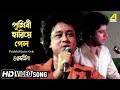 Prithibi Hariye Gelo | Guru Dakshina | Bengali Movie Song | Mohammed Aziz