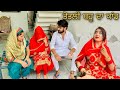 ਤੋਤਲੀ ਬਹੂ • ਆ ਦੇਖੋ ਤੋਤਲੀ ਬਹੂ ਨੇ ਕਾਂਡ ਕਰਤਾ 😱 • Punjabi Short Movie • Team Bawan