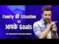Family की Situation vs आपके Goals - By Sandeep Maheshwari