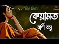 কেয়ামত/ বাণী বসু/ Bengali audio story/ Bangla audio book/ Bengali Classic Story/ Golper Chilekotha