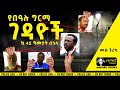 ትረካ -  በዓሉ ግርማን የበሉት ጅቦች | Ethiopia | Bealu Girma #tireka #ethiopianhistory