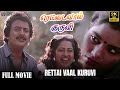 Rettai Vaal Kuruvi | Full Movie in 2K Video | Mohan | Radhika | Archana | Balumahendra | Ilayaraja