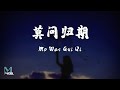 Jiang Xue Er (蒋雪儿) - Mo Wen Gui Qi (莫问归期) Lyrics 歌词 Pinyin/English Translation (動態歌詞)