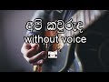 Api Kawuruda Karaoke (without voice) අපි කවුරුද Senaka Batagoda