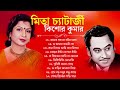কিশোর কুমার ও মিতা চ্যাটার্জি | Bengali Old Superhit Songs | Kishore Kumar & Mita Chatterjee Songs