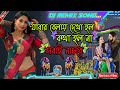 Jabar Belai Dekha Holo Dj💙🎶 | যাবার বেলায় দেখা হল কথা হল না | ♥️Dj  Bengali new song DJ (power mp3)
