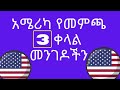 ወደ አሜሪካ የመምጫ 3 ቀላል መንገዶች 2020  | The 3 easy ways to USA from Ethiopia 2020