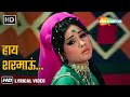 हाय शरमाऊं..अपनी प्रेम कहानियाँ | Mera Gaon Mera Desh (1971) - HD Lyrical | Lata Mangeshkar Hits