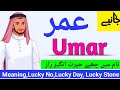 Umar name meaning in urdu hindi | Umar naam ka matlab kya hai | Umar naam ke mayne |Urdusy
