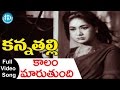 Kanna Thalli Movie Songs - Kaalam Maruthundi Video Song || Sobhan Babu, Savitri || K V Mahadevan