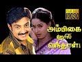 Ambigai Neril Vanthaal | Mohan, Radha, Urvashi | Superhit Tamil Movie HD