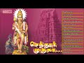 Tamil Hindu Devotional | Chendur Muruga | Vol - 1 | T.M.Soundararajan | Jukebox