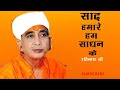 रतिनाथ जी महाराज भजन | Ratinath Ji Bhajan | Sadh Hamare Hum Sadhan Ke Mp3