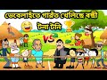 ভেবেলাহঁতে খেলিছে ৰছী টনা টনি/Assamese story/Comedy video/Funny Tug of war/Cartoon game video/Vebela