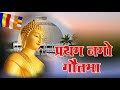 Pratham namo Gautama chala ho | Buddh pornima | vaishakhi pornima