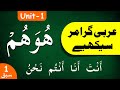 Learn Arabic Grammar | عربى گرامر سيكھيے | Lesson 1 | Unit - 1 | Urdu