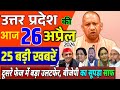26 April 2024 Up News Uttar Pradesh Ki Taja Khabar Mukhya Samachar Yogi samachar daily Clean News