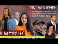 Ethiopia: ዘ ኢትዮጵያ የዕለቱ ዜና | The Ethiopia Daily Ethiopia News April 29, 2024