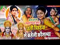 बोजोड़ पूर्वी गीत उड़ती चिड़ईया से कहेली कौशल्या - Bhojpuri Purvi Song Chhotu Raja Udti Chidaiya Se