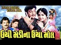 Unchi Medina Uncha Mol Full Movie-ઊંચી મેડીના ઊંચા મોલ-Super Hit Gujarati Movies–Action Comedy Movie