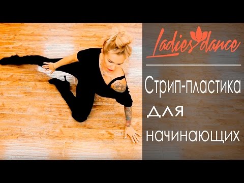 Видеоурок по стрип пластике для начинающих Видеоурок по стрип пластике для начинающих