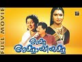 Amma Ammayiyamma |Malayalam Full Movie | | HD Movie | Ft. Mukesh, Innocent, Sukanya| Central Talkies