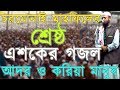 হৃদয়স্পর্শী এশকের গজল |আদর ও করিয়া মানুষ আল্লাহ্‌ বানাইয়া|Charmonai Mahfil Esker Gojol|Bangla Gojol
