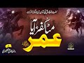 New Manqabat 2021- Manqabat Hazrat Umar R.A - Mita Kufar - Aya Umar - Hafiz Umar Farooq Naqshbandi
