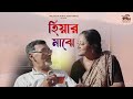 Hiyar Majhe - হিয়ার মাঝে | Bangla New Natok | Debajyoti Ghoshal | Amaladityas Films