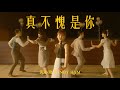 黃小玫 SANDY HXM -【真不愧是你】(Classic You) Official Music Video (ft. Naughty Swing)