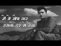 Main Ye Sochakar Usake Dar Se Uthaa Thaa (4K) - Mohammad Rafi Hit Songs - Haqeeqat - Old Hindi Songs