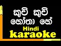 Kuch kuch hota hai  | Karaoke | with Lyrics