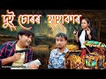 2 Chur HAHAKAR | Assamese comedy video | Assamese funny  video