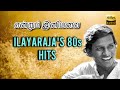 80களில் வெளியான ஹிட் பாடல்கள் | Ilayaraja 80s hits | Raja Sir's 80s hit songs | Best Melodies of 80s