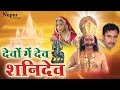 Devon Ke Dev Shani Dev || देवो के देव शनि देव || Full Movie || Hindi Devotional Movie || Nupur Audio