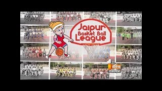 जयपुर बॉस्केटबॉल लीग का हुआ आगाज | 14 टीमों ने लिया भाग | jaipur basketball league