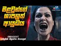 මළවුන්ගේ ශාපලත් ආයුධය 😱 | DreadOut Movie Explained in Sinhala | Inside Cinemax