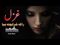 New Sad ghazal | Raka sharabona | New Pashto Song 2021