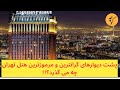 پشت پرده اسپیناس پالاس،گران‌ترین و مرموزترین هتل تهران چه خبر است؟!!